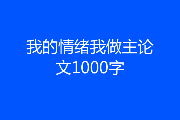 我的情绪我做主论文1000字
