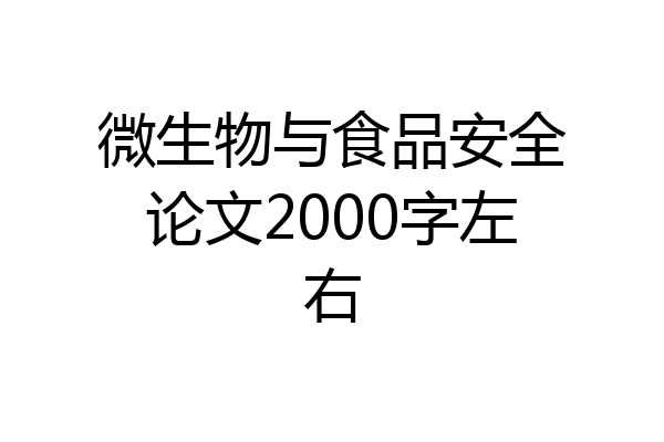 微生物与食品安全论文2000字左右