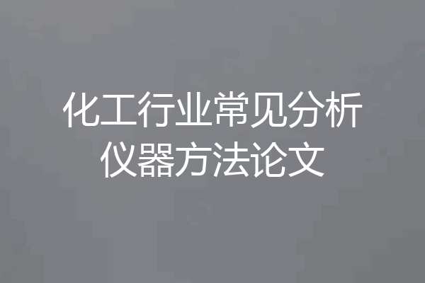 化工行业常见分析仪器方法论文