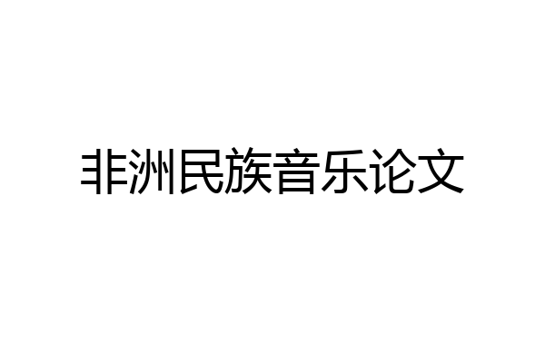 非洲民族音乐论文