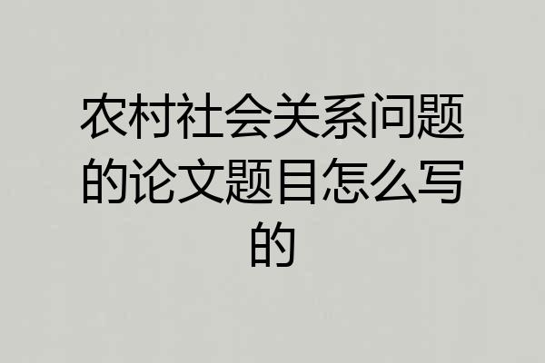 农村社会关系问题的论文题目怎么写的