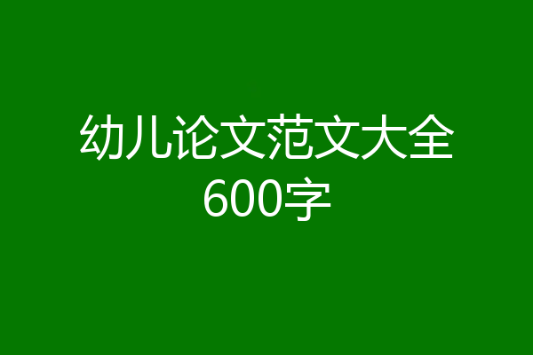 幼儿论文范文大全600字