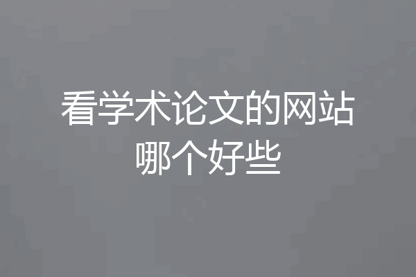 看学术论文的网站哪个好些