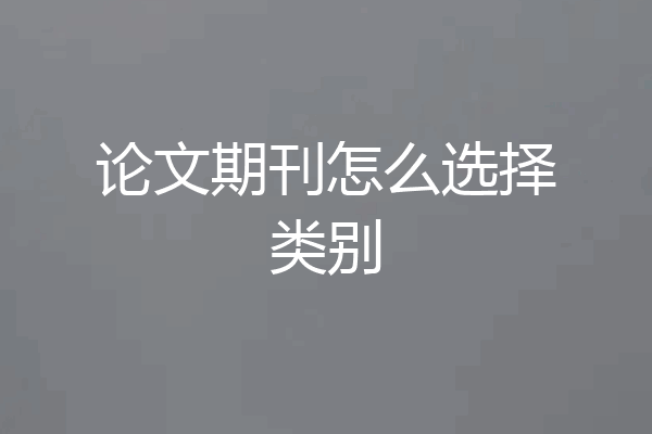 论文期刊怎么选择类别
