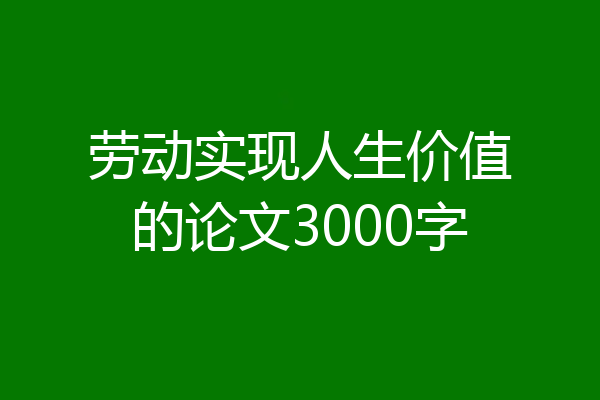 劳动实现人生价值的论文3000字