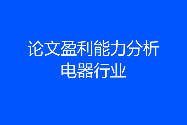 论文盈利能力分析电器行业