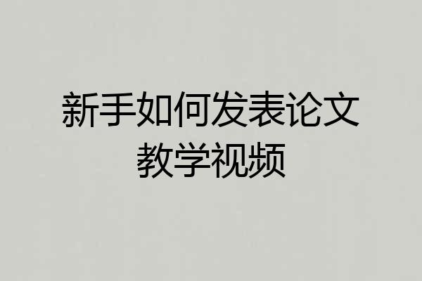 新手如何发表论文教学视频