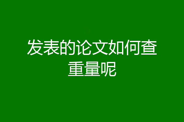 发表的论文如何查重量呢