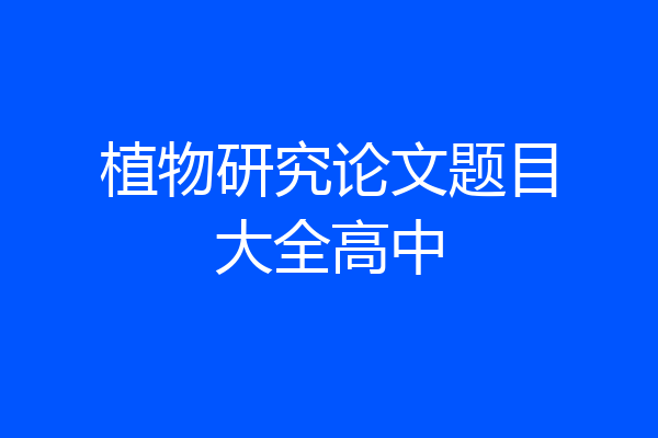 植物研究论文题目大全高中
