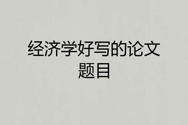 经济学好写的论文题目