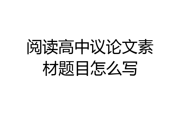 阅读高中议论文素材题目怎么写