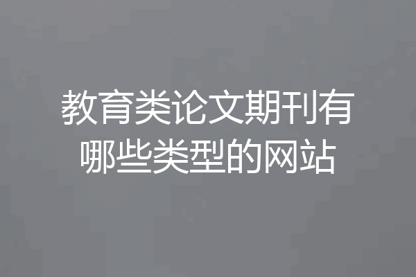 教育类论文期刊有哪些类型的网站