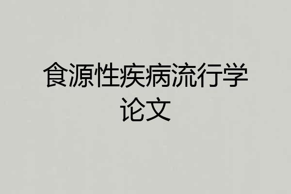 食源性疾病流行学论文