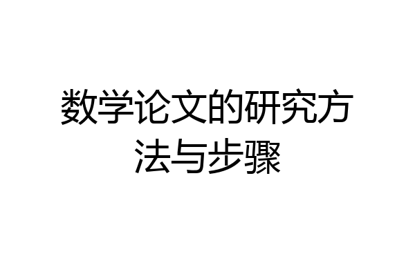 数学论文的研究方法与步骤