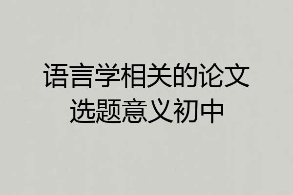 语言学相关的论文选题意义初中