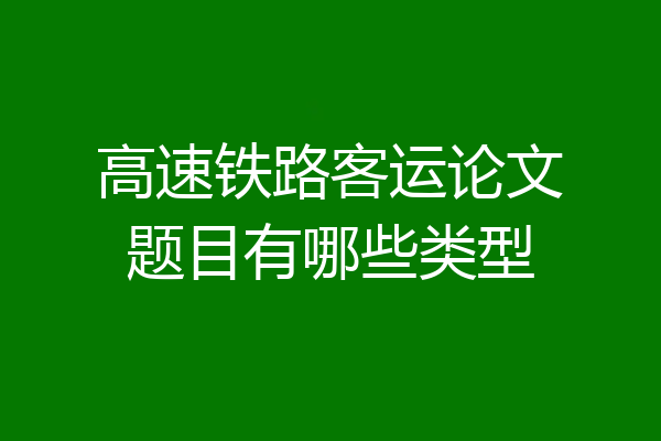 高速铁路客运论文题目有哪些类型