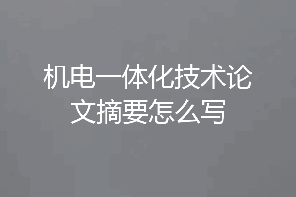 机电一体化技术论文摘要怎么写