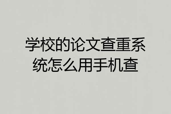 学校的论文查重系统怎么用手机查