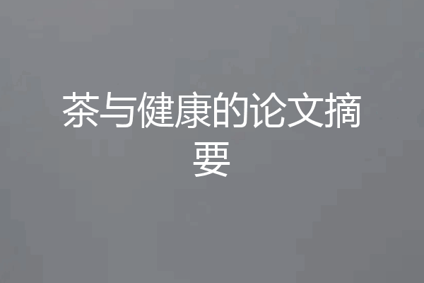茶与健康的论文摘要