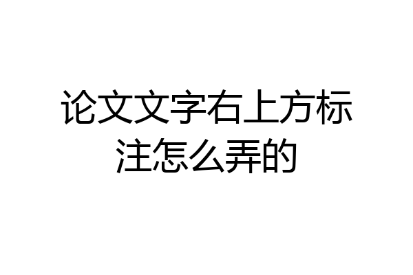 论文文字右上方标注怎么弄的