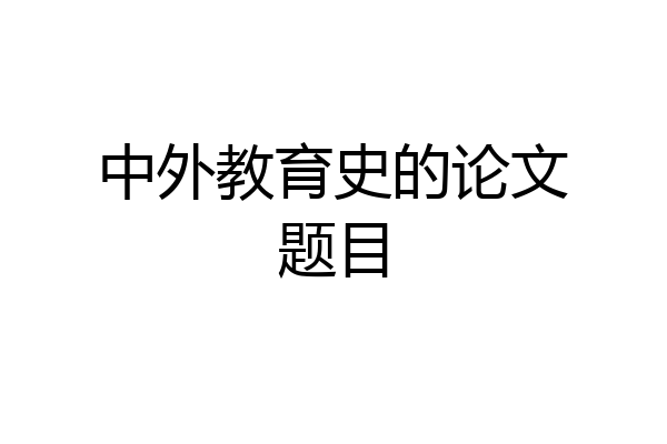 中外教育史的论文题目