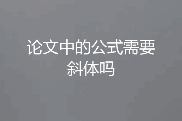 论文中的公式需要斜体吗