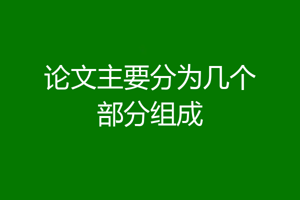 论文主要分为几个部分组成