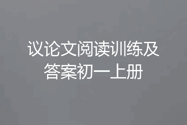 议论文阅读训练及答案初一上册