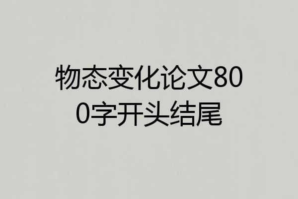 物态变化论文800字开头结尾