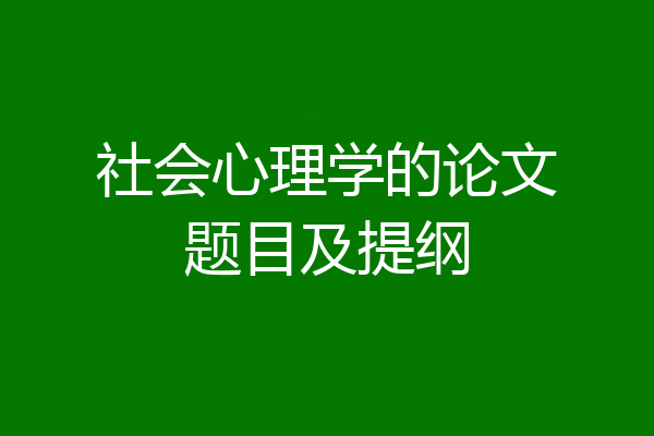 社会心理学的论文题目及提纲