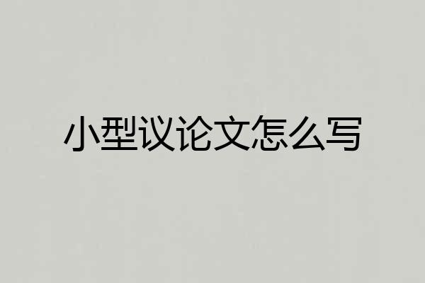 小型议论文怎么写