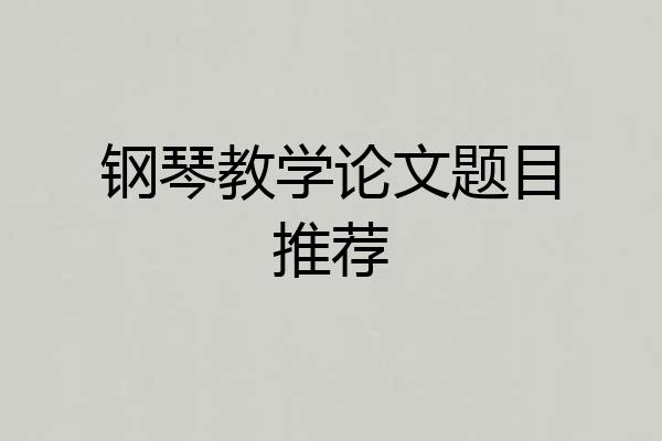 钢琴教学论文题目推荐