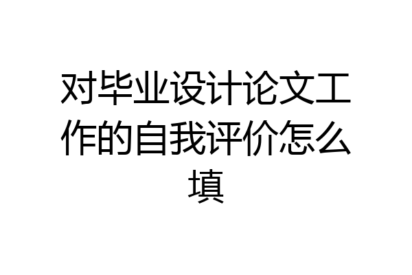 对毕业设计论文工作的自我评价怎么填