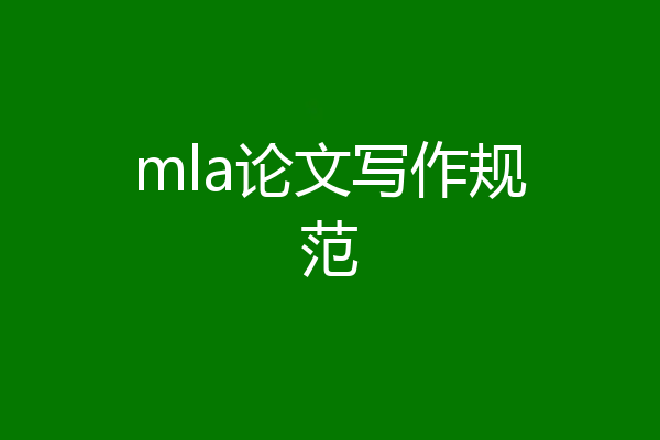 mla论文写作规范