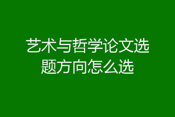 艺术与哲学论文选题方向怎么选