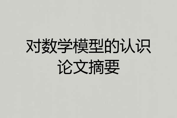 对数学模型的认识论文摘要