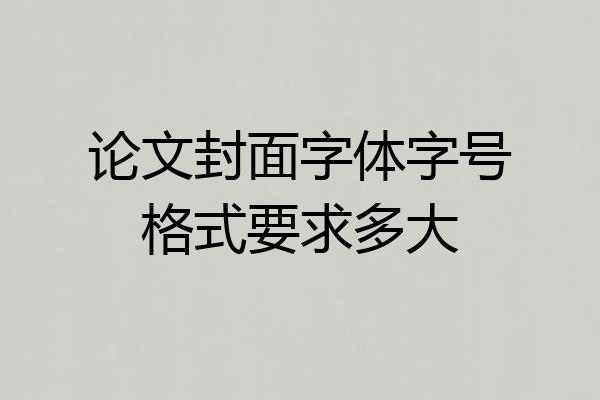 论文封面字体字号格式要求多大