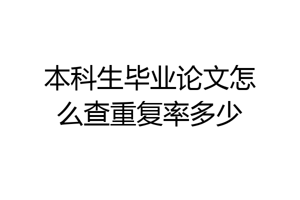 本科生毕业论文怎么查重复率多少