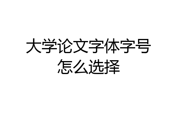 大学论文字体字号怎么选择