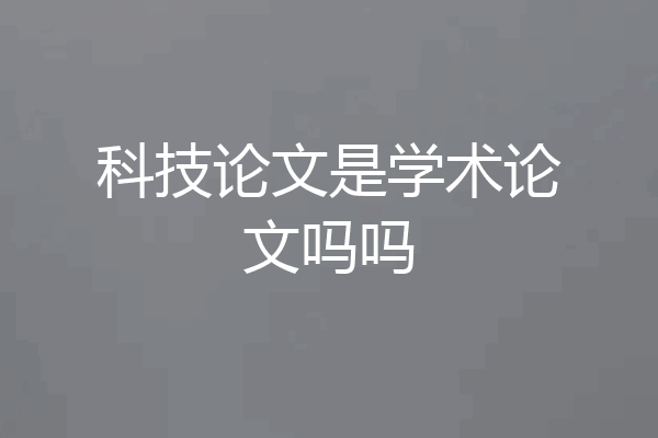 科技论文是学术论文吗吗