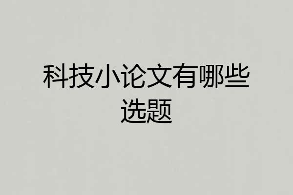 科技小论文有哪些选题