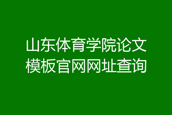 山东体育学院论文模板官网网址查询