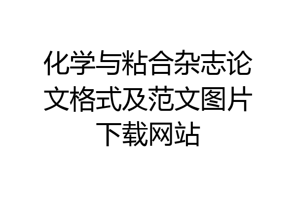化学与粘合杂志论文格式及范文图片下载网站