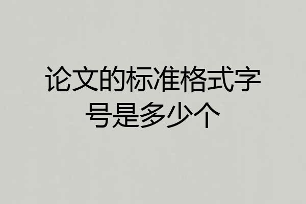 论文的标准格式字号是多少个
