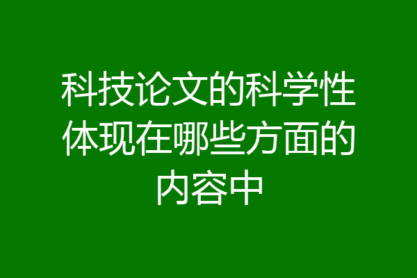 科技论文的科学性体现在哪些方面的内容中