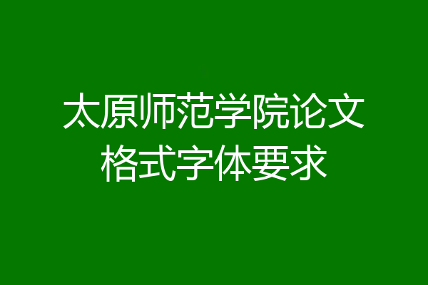 太原师范学院论文格式字体要求