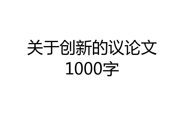 关于创新的议论文1000字
