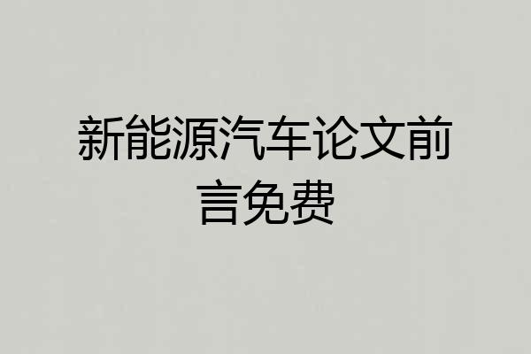 新能源汽车论文前言免费