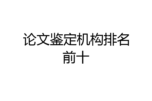 论文鉴定机构排名前十