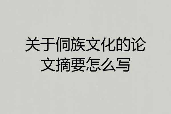 关于侗族文化的论文摘要怎么写